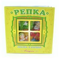 без автора. Репка. Книжка-панорама