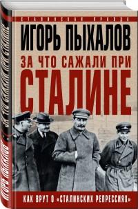 Пыхалов Игорь. За что сажали при Сталине. Как врут о «сталинских репрессиях»