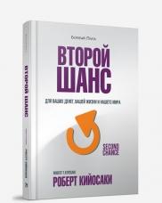 Кийосаки Роберт. Второй шанс. Для ваших денег, вашей жизни и нашего мира