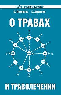 Петренко Валентина Васильевна, Дерюгин Евгений Евгеньевич. О травах и траволечении