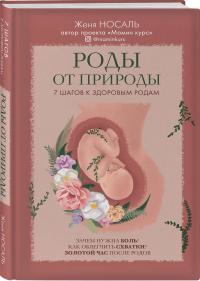 Носаль Евгения Евгеньевна. Роды от природы. 7 шагов к здоровым родам