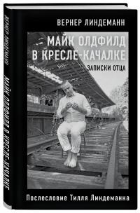 Линдеманн Вернер. Майк Олдфилд в кресле-качалке. Заметки отца Тилля Линдеманна