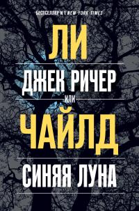 Чайлд Ли , Гольдич В.А.. Джек Ричер, или Синяя луна