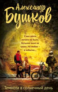 Бушков Александр Александрович. Темнота в солнечный день