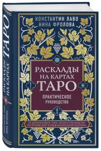 Лаво Константин, Фролова Нина. Расклады на картах Таро. Практическое руководство