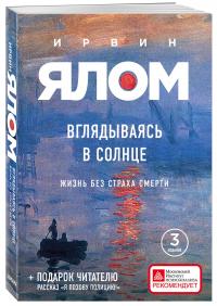 Ялом Ирвин. Вглядываясь в солнце. Жизнь без страха смерти