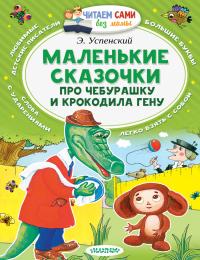 Успенский Эдуард Николаевич. Маленькие сказочки про Чебурашку и Крокодила Гену