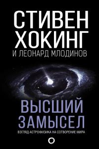 Хокинг Стивен , Млодинов Леонард. Высший замысел. Новый перевод