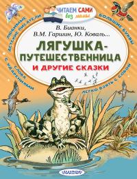 Бианки Виталий Валентинович, Гаршин Всеволод Михайлович, Коваль Юрий Иосифович. Лягушка-путешественница и другие сказки