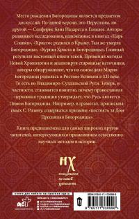 Носовский Г.В., Фоменко А.Т.. Богородица родилась в Ростове Великом