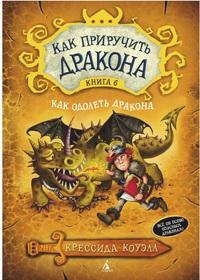 Коуэлл Крессида. Как приручить дракона. Книга 6. Как одолеть дракона