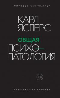 Ясперс Карл. Общая психопатология