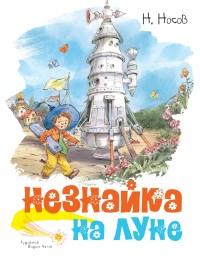 Носов Николай Николаевич. Незнайка на Луне