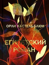 Кастель-Блюм Орли. Египетский роман