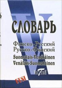 АЛЕКСАНДРОВА Е.. Финско-русский и русско-финский словарь. Свыше 40 000 слов