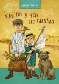 Толстой Алексей Николаевич. Как ни в чем не бывало