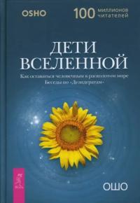 Ошо Багван Шри Раджниш. Дети вселенной. Как оставаться человечным в расколотом мире