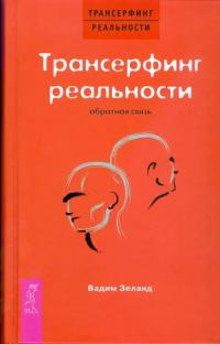 Зеланд Вадим. Трансерфинг реальности. Обратная связь