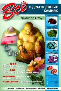 Стоун Джаспер. Все о драгоценных камнях