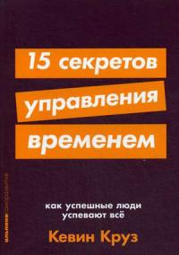 Круз Кевин. 15 секретов управления временем. Как успешные люди успевают все