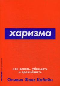 Фокс Кабейн Оливия. Харизма. Как влиять, убеждать и вдохновлять