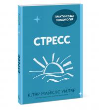 Майклс Уилер Клэр. Стресс. 10 способов, которые помогут обрести покой