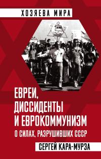 Кара-Мурза Сергей Георгиевич. Евреи, диссиденты и еврокоммунизм. О силах, разрушивших СССР