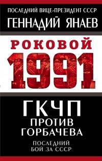 Янаев Геннадий Иванович. ГКЧП против Горбачева. Последний бой за СССР