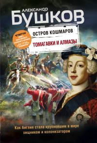 Бушков Александр Александрович. Томагавки и алмазы. Четвертая книга популярного книжного сериала "Остров кошмаров"