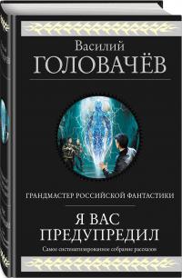 Головачев Василий Васильевич. Я вас предупредил