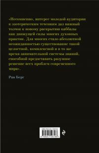 Рав Берг. Каббала для начинающих