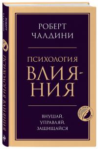 Чалдини Роберт. Психология влияния. Внушай, управляй, защищайся