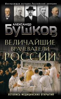 Бушков Александр Александрович. Величайшие врачеватели России. Летопись исторических медицинских открытий