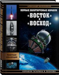 Железняков Александр Борисович. Первые пилотируемые корабли «Восток» и «Восход». Корабли Гагарина и Леонова