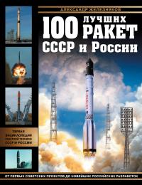 Железняков Александр Борисович. 100 лучших ракет СССР и России. Первая энциклопедия отечественной ракетной техники