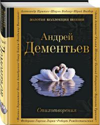 Дементьев Андрей Дмитриевич. Стихотворения