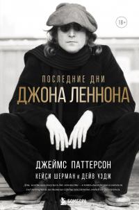 Паттерсон Джеймс, Шерман Кейси, Уэдж Дейв. Последние дни Джона Леннона