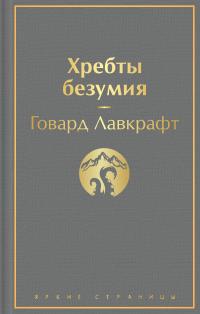 Лавкрафт Говард Филлипс. Хребты безумия. Повести, рассказы