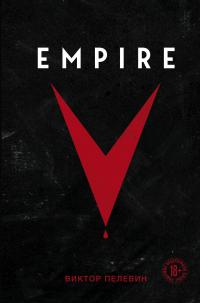 Пелевин Виктор Олегович. Empire V