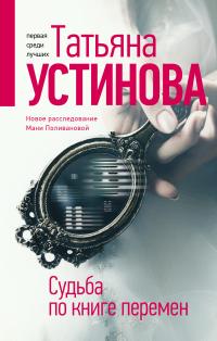 Устинова Татьяна Витальевна. Судьба по книге перемен