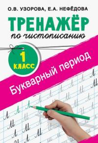 Нефёдова Елена Алексеевна, Узорова Ольга Васильевна. Тренажер по чистописанию. 1 класс. Букварный период