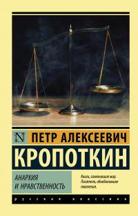 Кропоткин Петр Алексеевич. Анархия и нравственность