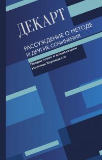 Декарт Рене. Рассуждение о методе и другие сочинения