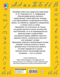 Нефёдова Елена Алексеевна, Узорова Ольга Васильевна. Каллиграфические прописи