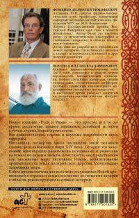 Фоменко Анатолий Тимофеевич, Носовский Глеб Владимирович. Русь и Рим. Великое завоевание мира