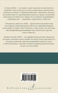 Хаксли О.. Остров. Обезьяна и сущность. Гений и богиня