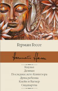 Гессе Герман. Кнульп. Демиан. Последнее лето Клингзора. Душа ребенка. Клейн и Вагнер. Сиддхартха