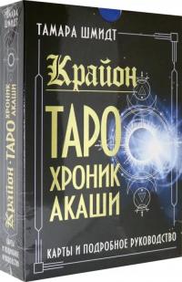 Шмидт Тамара. Крайон. Таро Хроник Акаши. Карты и подробное руководство