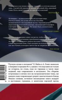 Вайль Петр Львович, Генис Александр Александрович. Русская кухня в изгнании