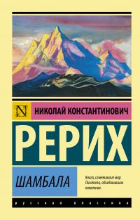 Рерих Николай Константинович. Шамбала. Сборник